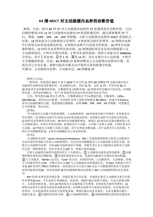 64排MSCT对主动脉壁内血肿的诊断价值