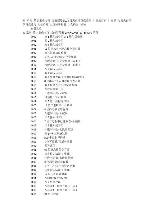 40系列 数字集成电路 功能型号表