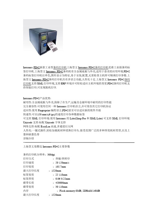 易腾迈 Intermec PD42条码打印机参数