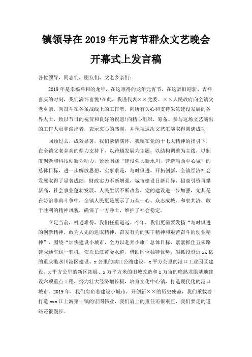 最新-镇领导在2019年元宵节群众文艺晚会开幕式上发言稿 精品