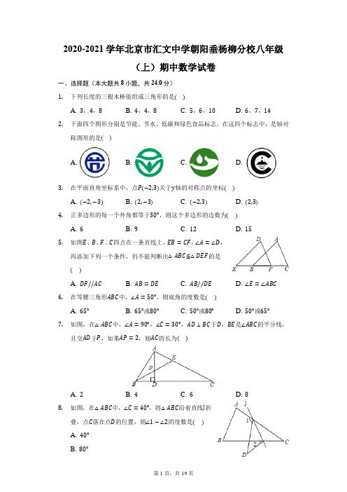 2020-2021学年北京市汇文中学朝阳垂杨柳分校八年级(上)期中数学试卷(附答案详解)