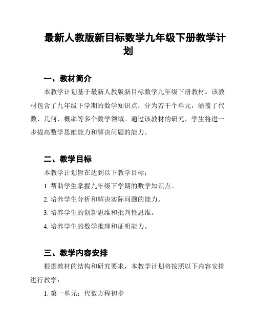 最新人教版新目标数学九年级下册教学计划