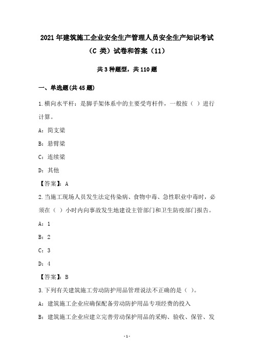 2021年建筑施工企业安全生产管理人员安全生产知识考试(C 类)试卷和答案(11)