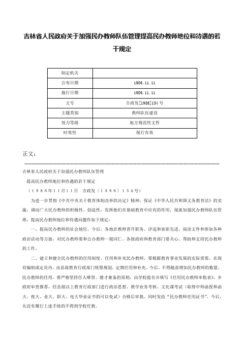 吉林省人民政府关于加强民办教师队伍管理提高民办教师地位和待遇的若干规定-吉政发[1986]154号