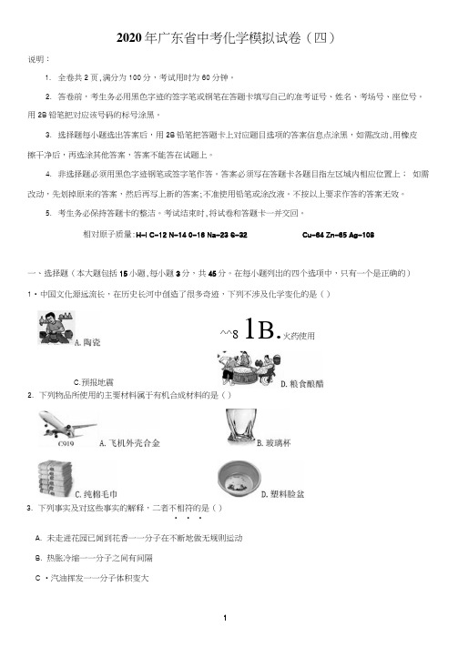 2020年广东省中考化学模拟试卷(四)(含答案和解析)