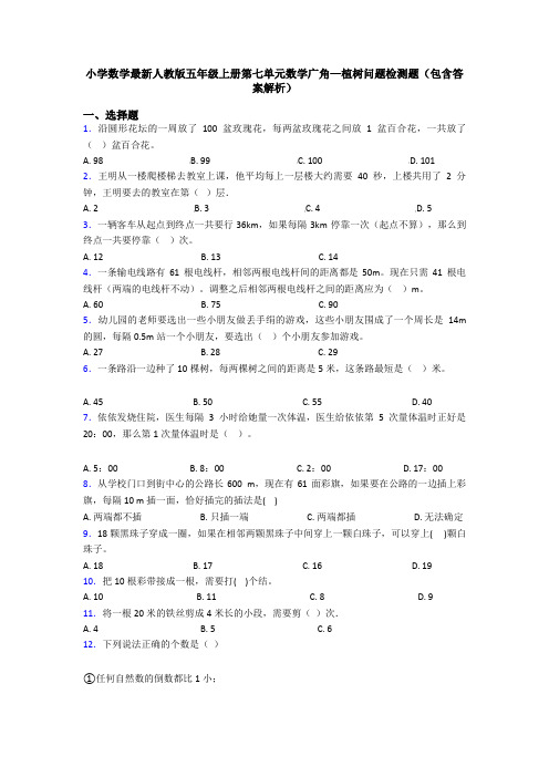 小学数学最新人教版五年级上册第七单元数学广角—植树问题检测题(包含答案解析)