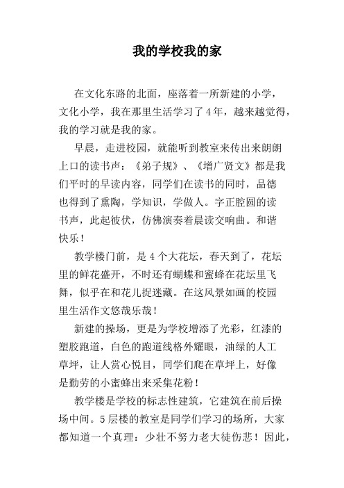 我的学校我的家