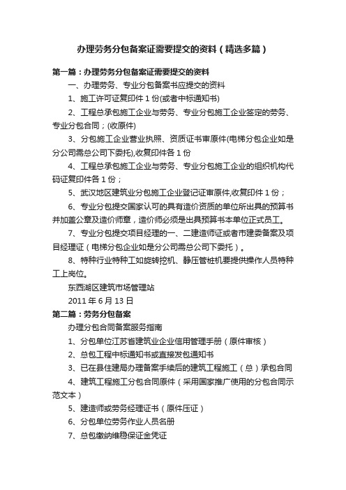 办理劳务分包备案证需要提交的资料（精选多篇）