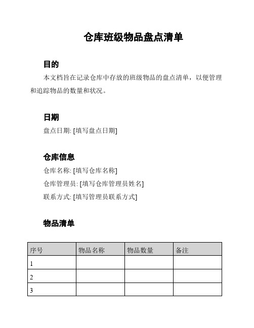 仓库班级物品盘点清单