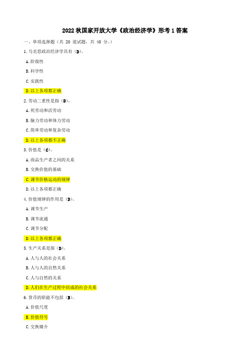 2022秋国家开放大学《政治经济学》形考1答案