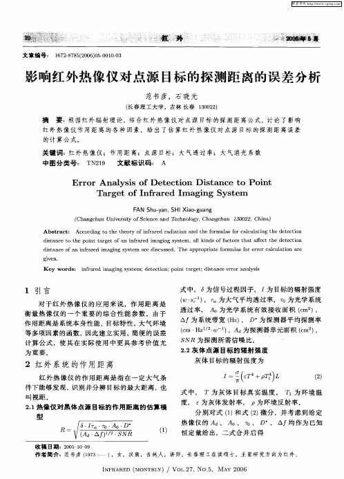 影响红外热像仪对点源目标的探测距离的误差分析