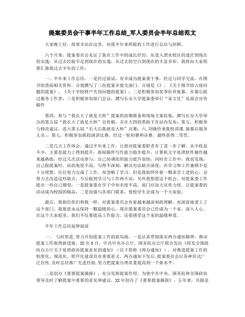 提案委员会干事半年工作总结_军人委员会半年总结范文