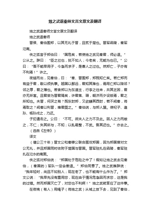 烛之武退秦师文言文原文及翻译