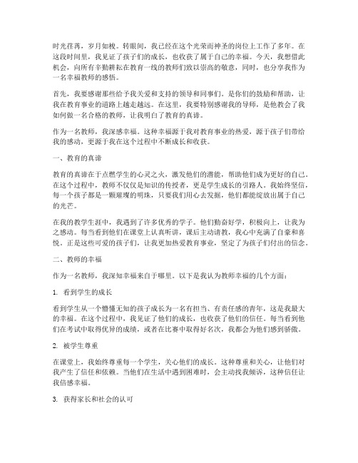 幸福教师感言