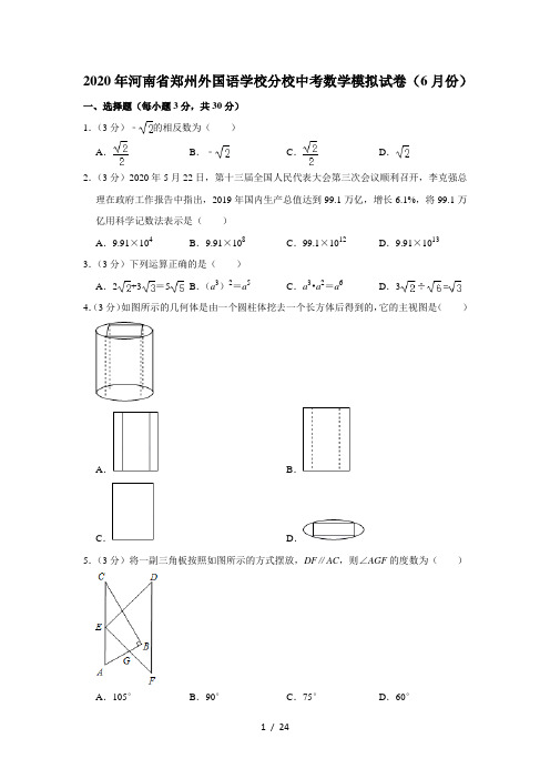 2020年河南省郑州外国语学校分校中考数学模拟试卷(6月份)  解析版