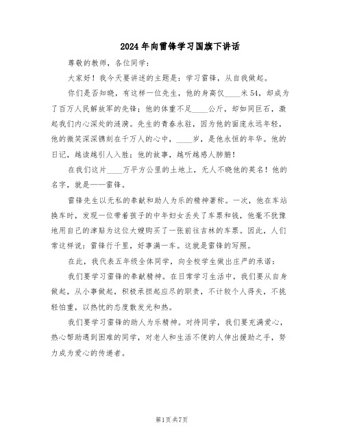 2024年向雷锋学习国旗下讲话(五篇)