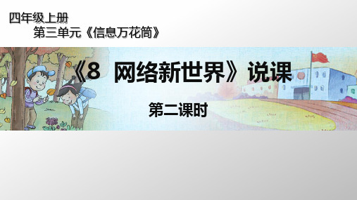 统编版四年级道德与法治上册课件第三单元 《8  网络新世界》第二课时 说课  (共20张)