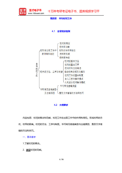 专业职业资格考试《出版专业理论与实务(初级)》考点手册-第四章 书刊校对工作【圣才出品】