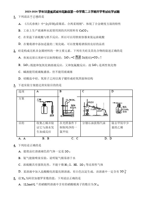 2023-2024学年甘肃省武威市民勤县第一中学高二上学期开学考试化学试题