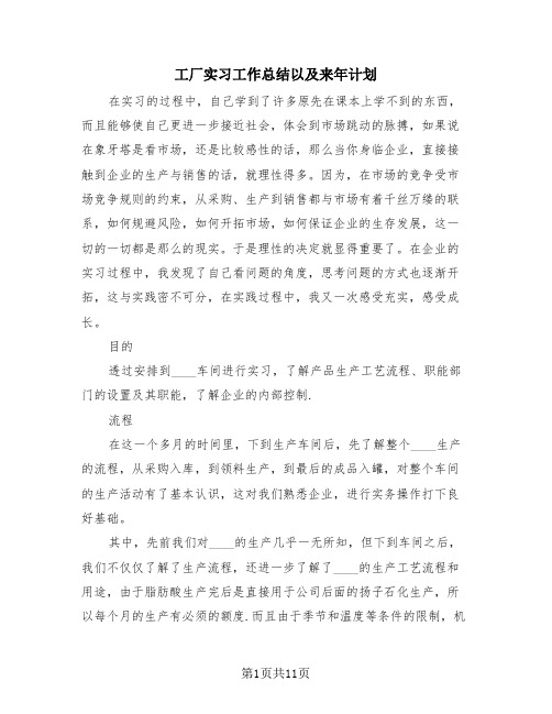 工厂实习工作总结以及来年计划(4篇)