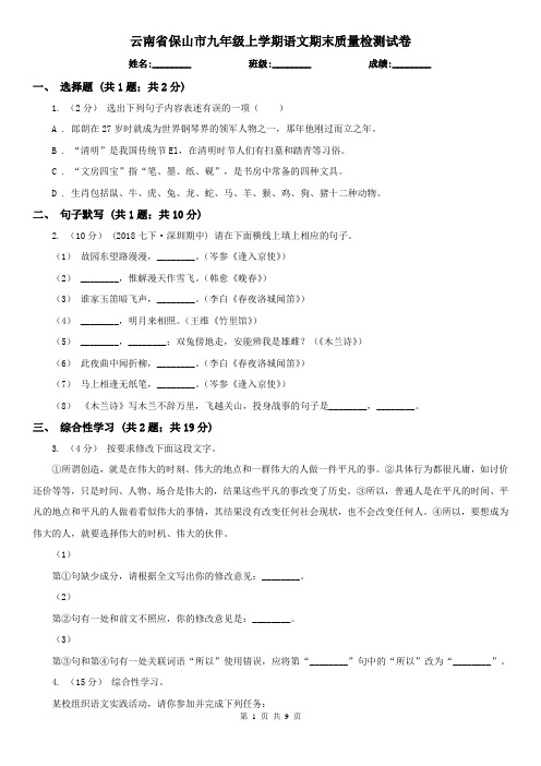 云南省保山市九年级上学期语文期末质量检测试卷