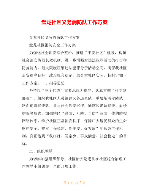 盘龙社区义务消防队工作方案