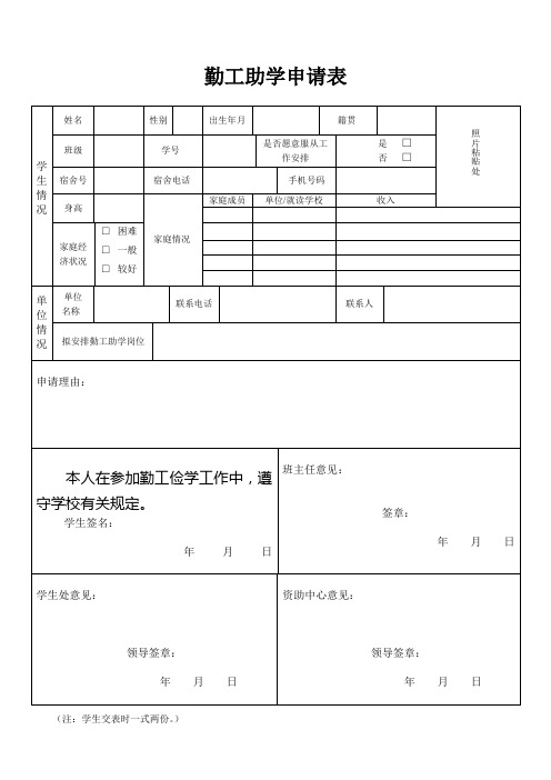 XX大学勤工俭学申请表-模板范本