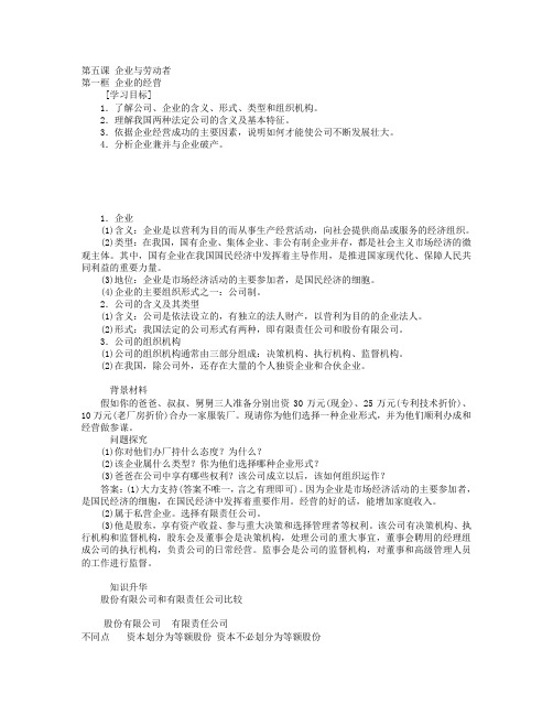 20182019学年高中政治第二单元生产劳动与经营第五课企业与劳动者第一框企业的经营讲义新人教版必修12019041