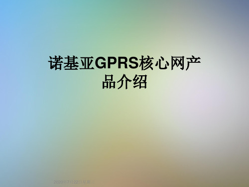 诺基亚GPRS核心网产品介绍