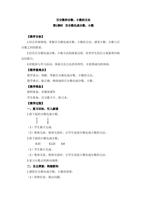 百分数转化成分数、小数优秀教案