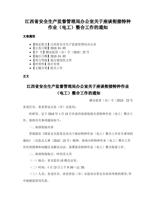 江西省安全生产监督管理局办公室关于座谈衔接特种作业（电工）整合工作的通知