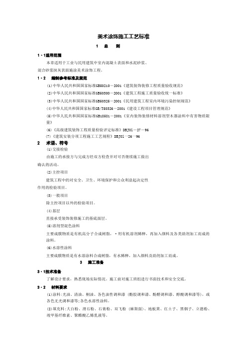 美术涂饰施工工艺标准