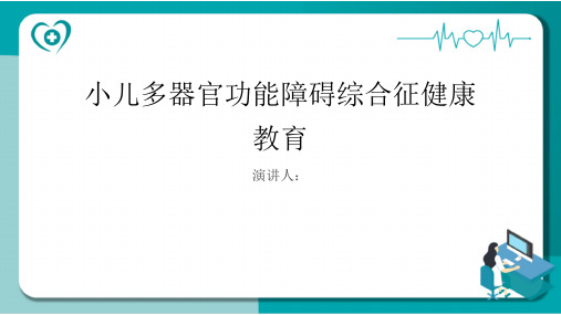 小儿多器官功能障碍综合征健康教育课件