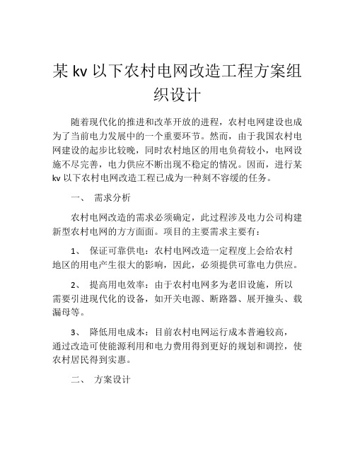 某kv以下农村电网改造工程方案组织设计