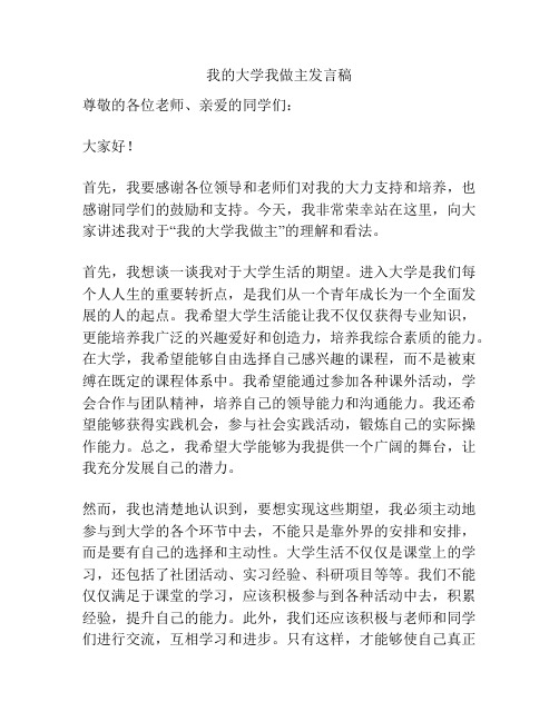 我的大学我做主发言稿