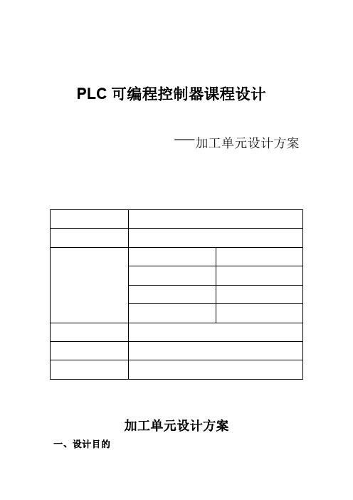 plc加工单元实验报告