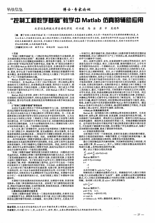 “控制工程数学基础”教学中Matlab仿真的辅助应用