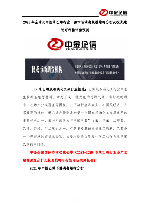 2023年全球及中国苯乙烯行业下游市场消费规模结构分析及投资建议可行性评估预测