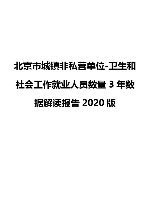 北京市城镇非私营单位-卫生和社会工作就业人员数量3年数据解读报告2020版