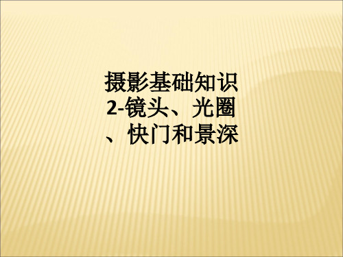 摄影基础知识2-镜头、光圈、快门和景深ppt课件