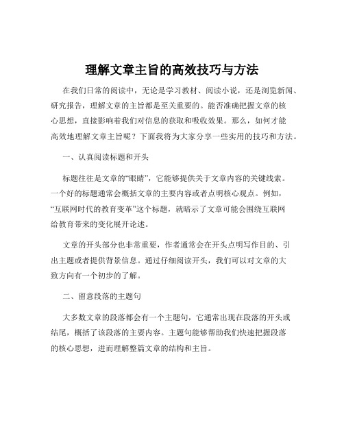 理解文章主旨的高效技巧与方法