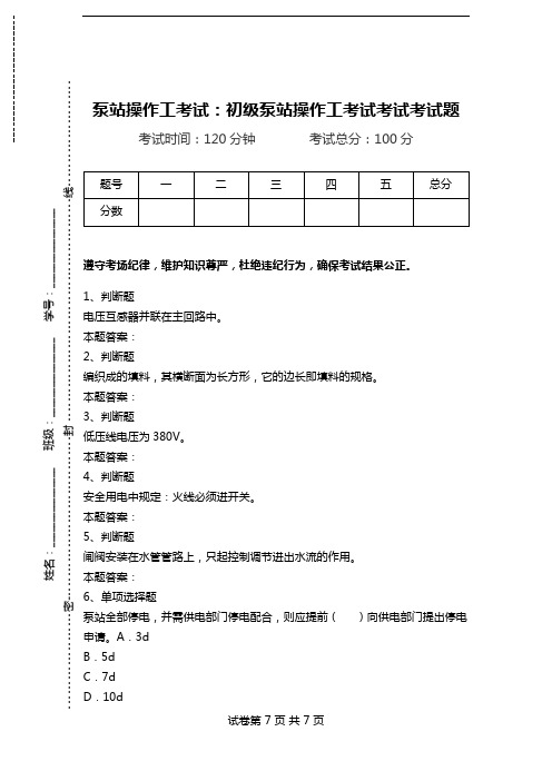 泵站操作工考试：初级泵站操作工考试考试考试题.doc