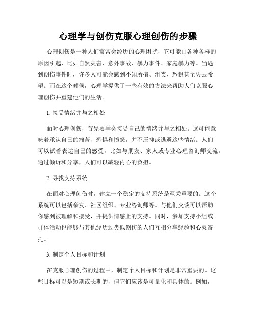 心理学与创伤克服心理创伤的步骤