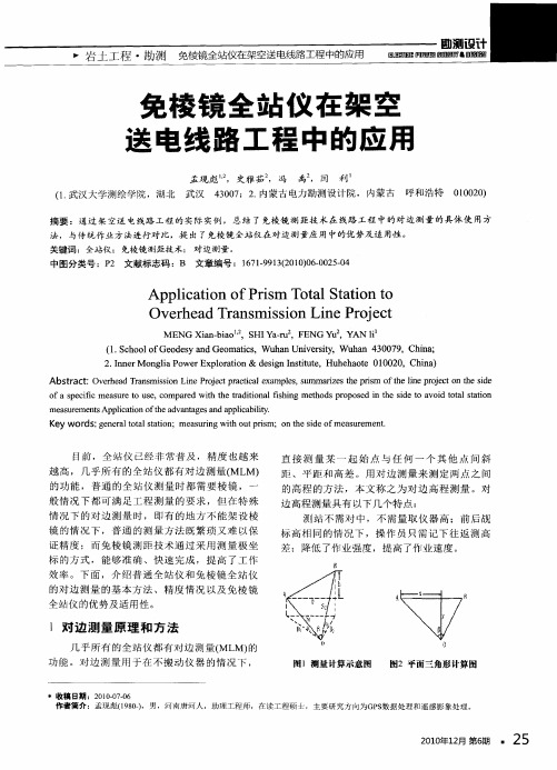 免棱镜全站仪在架空送电线路工程中的应用