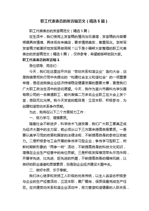 职工代表表态的发言稿范文（精选5篇）