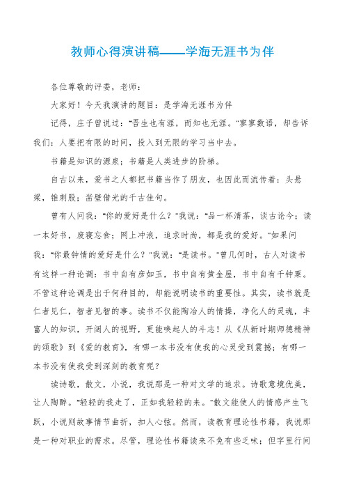 教师心得演讲稿——学海无涯书为伴