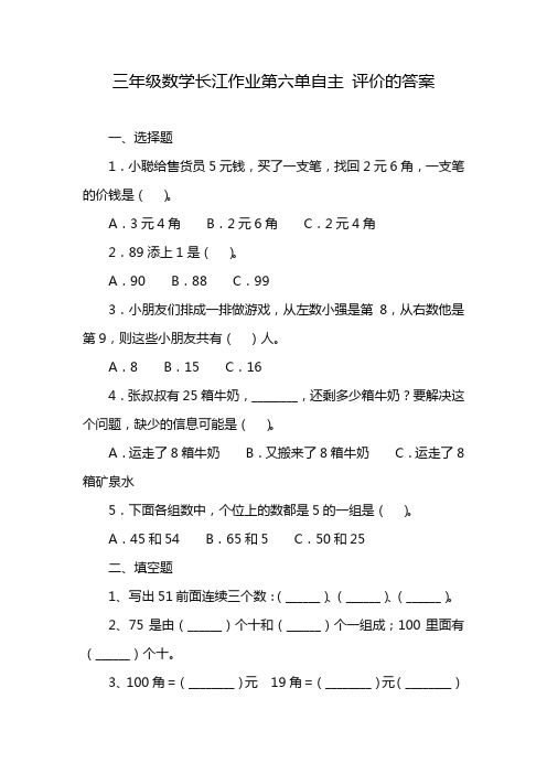 三年级数学长江作业第六单自主 评价的答案