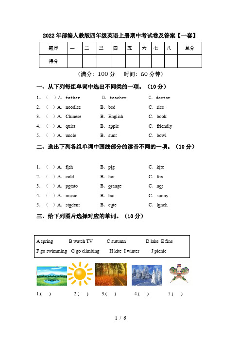 2022年部编人教版四年级英语上册期中考试卷及答案【一套】