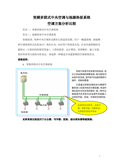 多联机与地源热泵比较