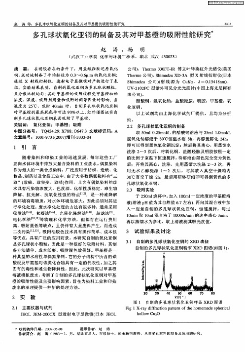 多孔球状氧化亚铜的制备及其对甲基橙的吸附性能研究